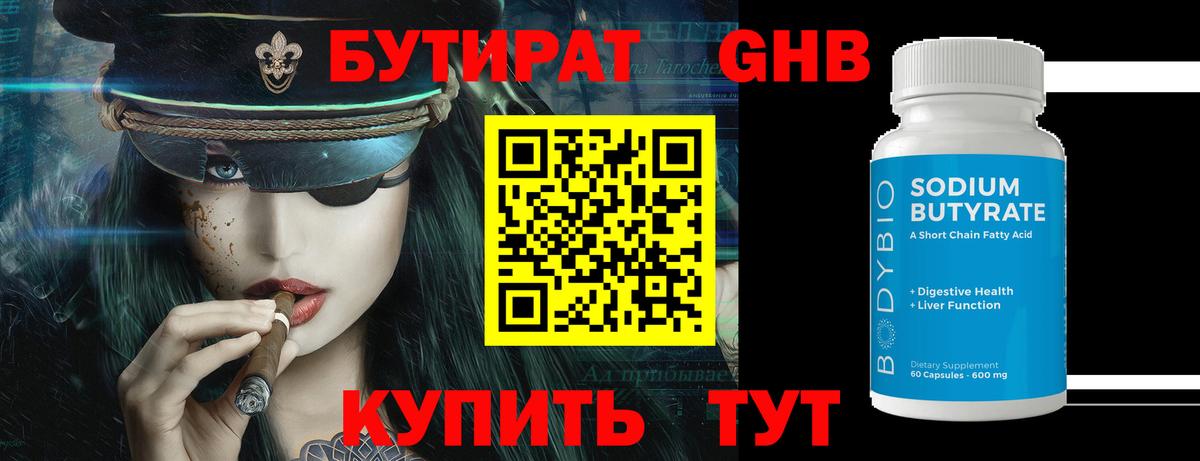 Бутират бутандиол  Вход с VPN  Рубцовск 