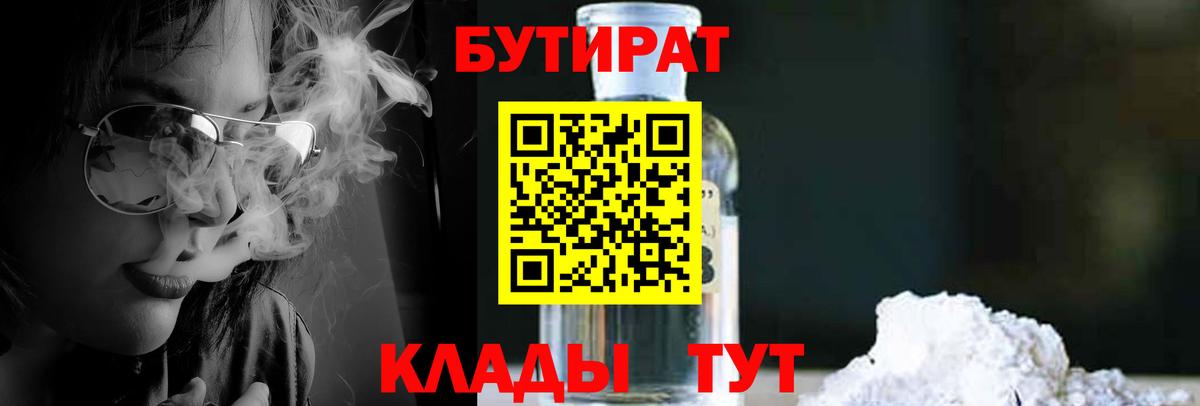 Бутират  Рубцовск  БУТИРАТ BDO 