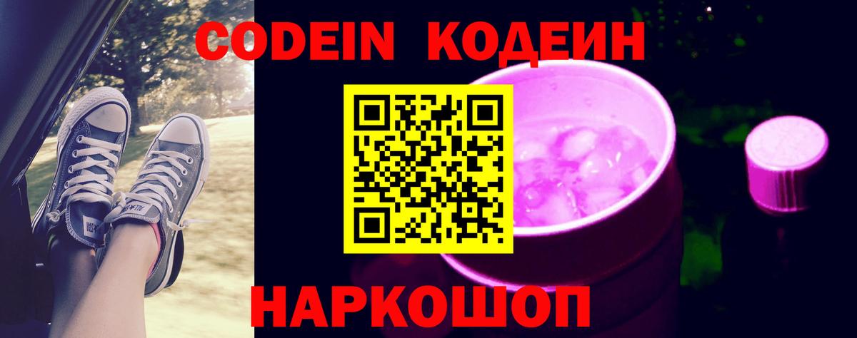 Кодеин Purple Drank  Codein напиток Lean (лин)  Рубцовск  Вход с VPN 